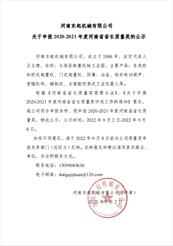 河南東起機械有限公司 關于申報 2020-2021 年度河南省省長質量獎的公示